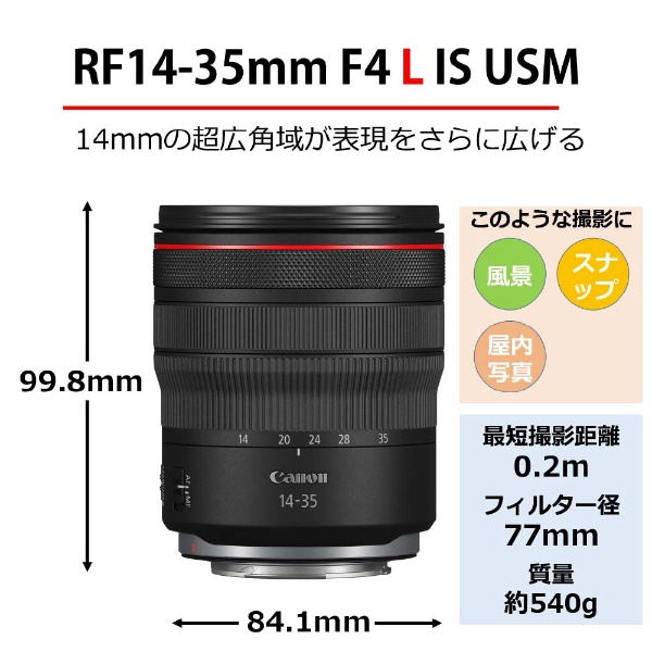 カメラレンズ　RF14-35mm F4 L IS USM [キヤノンRF /ズームレンズ]