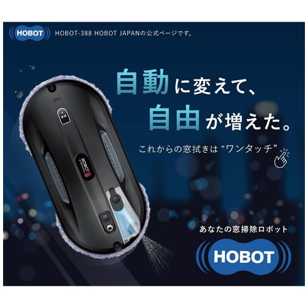 HOBOT 自動窓拭きロボット HOBOT-388 [拭くタイプ（水拭き・乾拭き