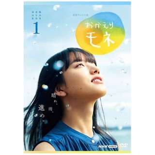 連続テレビ小説 おかえりモネ 完全版 DVD BOX1 【DVD】