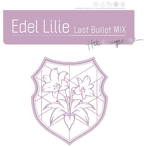 アサルトリリィ Last Bullet 新品■送料無料■ Edel Lilie MIX CD 通常盤A ブランド買うならブランドオフ 一柳隊ver．