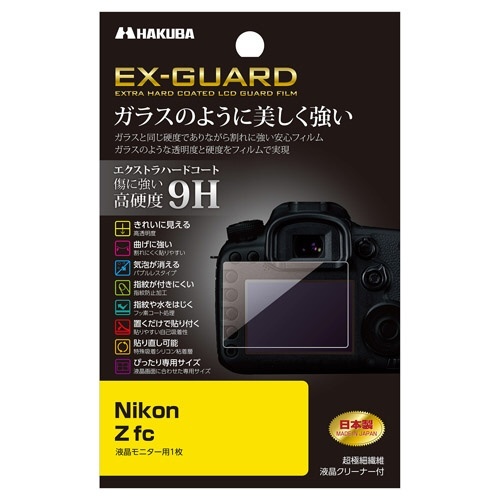 EX-GUARD 液晶保護フィルム （ニコン Nikon Z fc 専用） EXGF-NZFC ハクバ｜HAKUBA 通販 | ビックカメラ.com