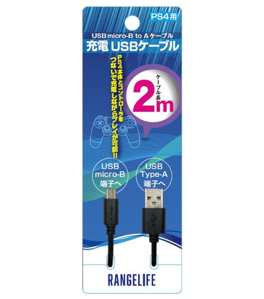 PS4用 コントローラー充電USBケーブル 2m RL-ETC5084 【PS4】 レンジ ...