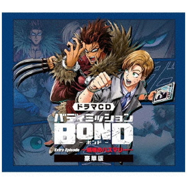 （ドラマCD）/ ドラマCD「バディミッションBOND」Extra Episode ～越境のハスマリー～ 限定盤 【CD】