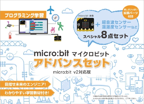  ［プログラミング教材］ micro: bit アドバンスセット v2対応版 MB-B002