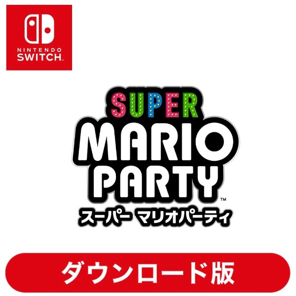 スーパー マリオパーティ 【Switchソフト ダウンロード版】