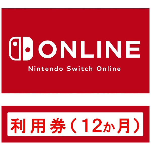 Nintendo Switch Online利用券（12か月） 【Switchソフト ダウンロード 