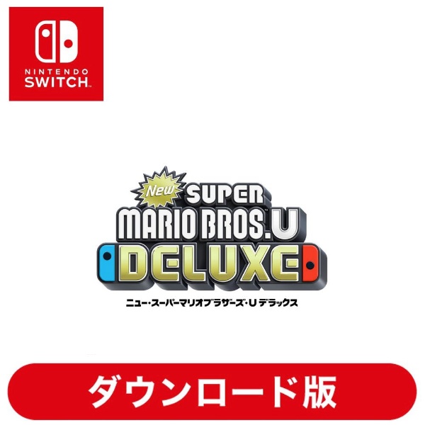 New スーパーマリオブラザーズ U デラックス 【Switchソフト ダウンロード版】