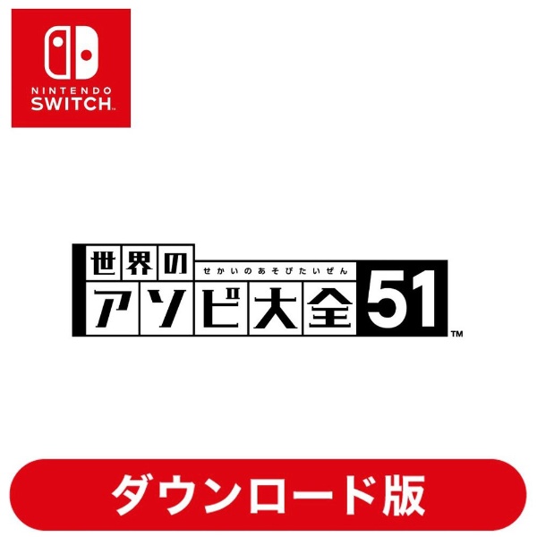 世界のアソビ大全51 【Switch】 任天堂｜Nintendo 通販 | ビックカメラ.com