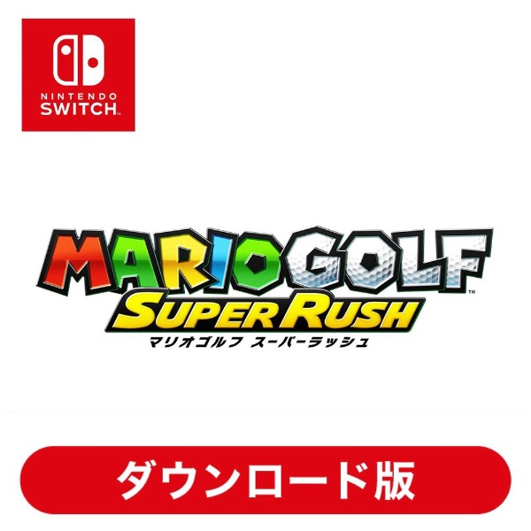 マリオゴルフ スーパーラッシュ 【Switchソフト ダウンロード版】
