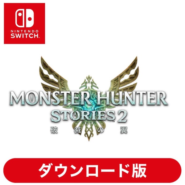 モンスターハンターストーリーズ2 ～破滅の翼～ 【Switchソフト ...