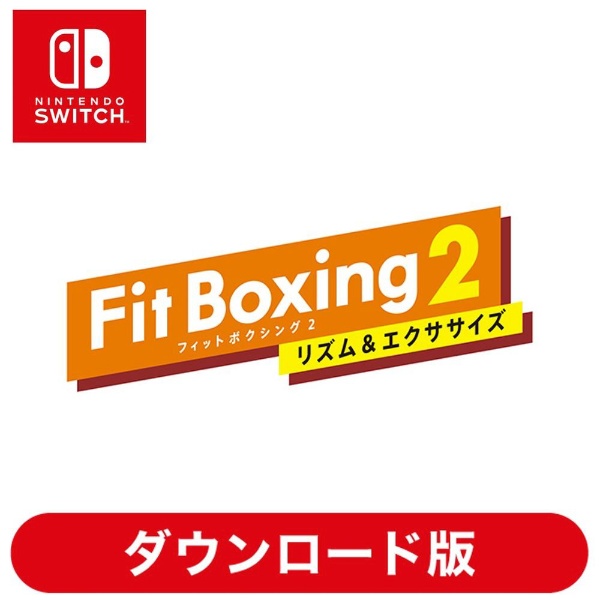Fit Boxing 2 -リズム＆エクササイズ- 【Switchソフト ダウンロード版】