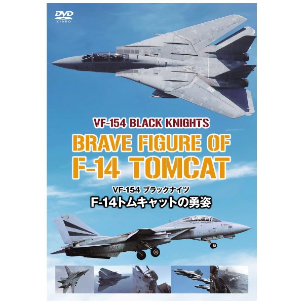 VF-154 ブラックナイツ F-14トムキャットの勇姿 【DVD】 ビデオメーカー 通販 | ビックカメラ.com