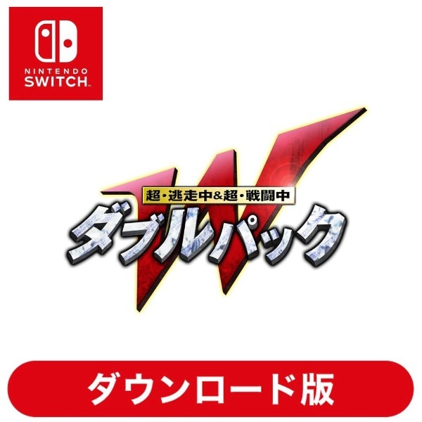 超・逃走中＆超・戦闘中 ダブルパック 【Switchソフト ダウンロード版】 バンダイナムコエンターテインメント｜BANDAI NAMCO  Entertainment 通販 | ビックカメラ.com