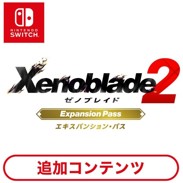 Switch用追加コンテンツ］ Xenoblade2 エキスパンション・パス ...