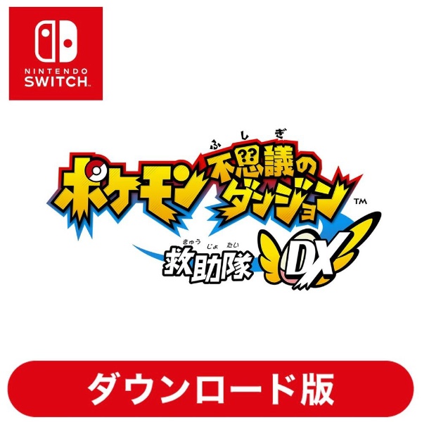 ポケモン不思議のダンジョン 救助隊DX 【Switchソフト ダウンロード版】