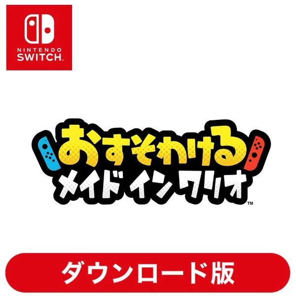 おすそわける　メイド イン ワリオ 【Switchソフト ダウンロード版】