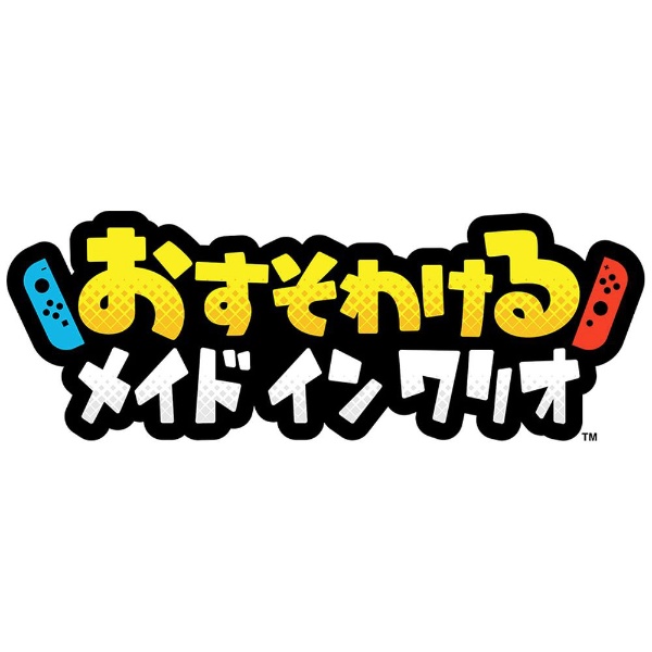 おすそわける メイド イン ワリオ 【Switchソフト ダウンロード版 