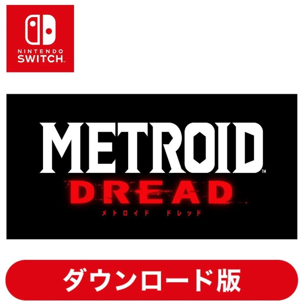 メトロイド ドレッド 【Switchソフト ダウンロード版】