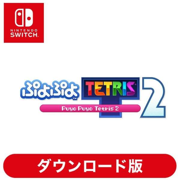 ぷよぷよ テトリス2 【Switchソフト ダウンロード版】 セガ｜SEGA 通販 | ビックカメラ.com