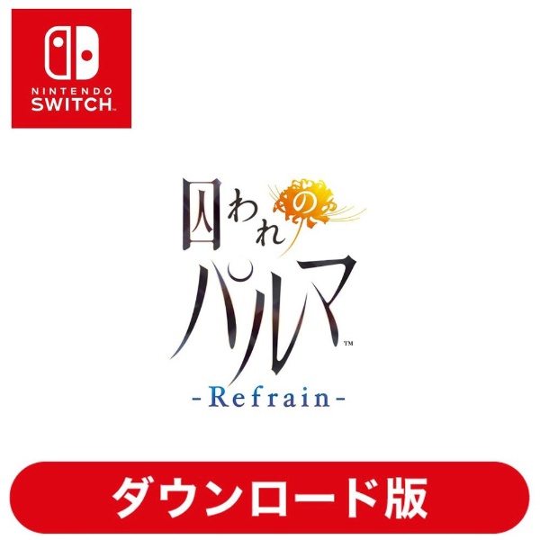 囚われのパルマ Refrain デラックス エディション 【Switchソフト ダウンロード版】