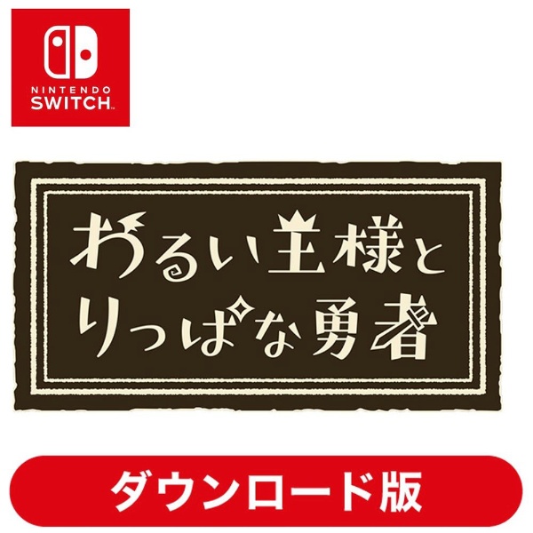 わるい王様とりっぱな勇者 初回限定版 【Switch】 日本一ソフトウェア｜Nippon Ichi Software 通販 | ビックカメラ.com