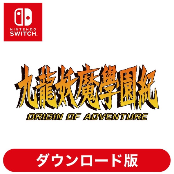 九龍妖魔學園紀 ORIGIN OF ADVENTURE 【Switchソフト ダウンロード版】