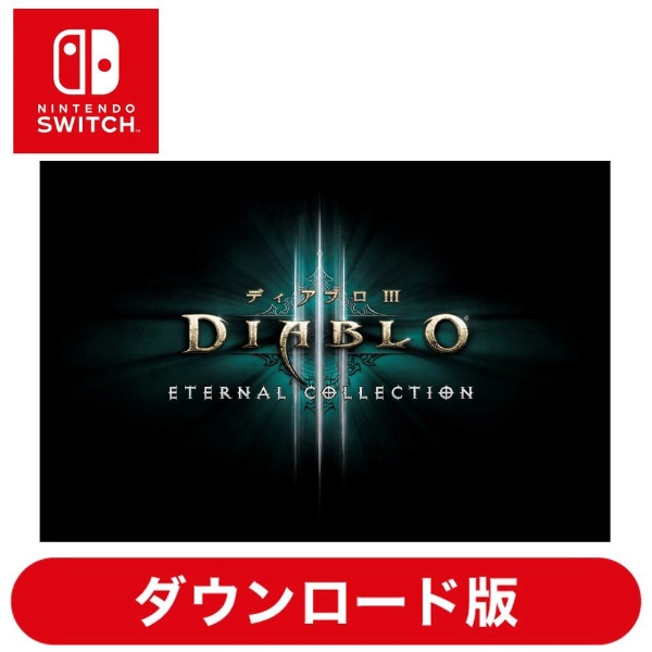 ディアブロ III エターナルコレクション 【Switchソフト ダウンロード版】