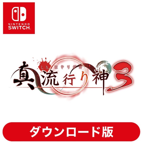 真 流行り神3 【Switchソフト ダウンロード版】