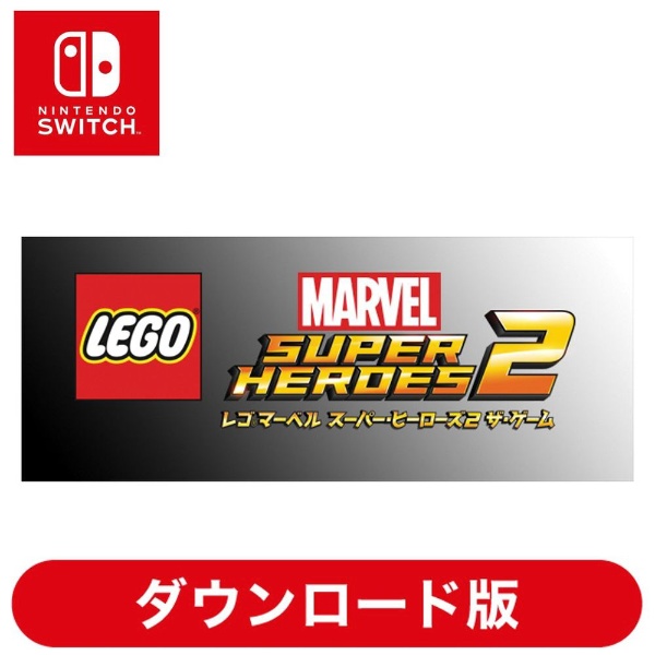 レゴ（R）マーベル スーパー・ヒーローズ2 ザ・ゲーム 【Switchソフト ダウンロード版】