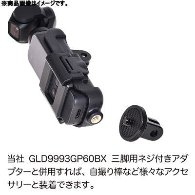 Pocket2用拡張セット（三脚用ネジ穴付） GLD6083MJ207 GLIDER