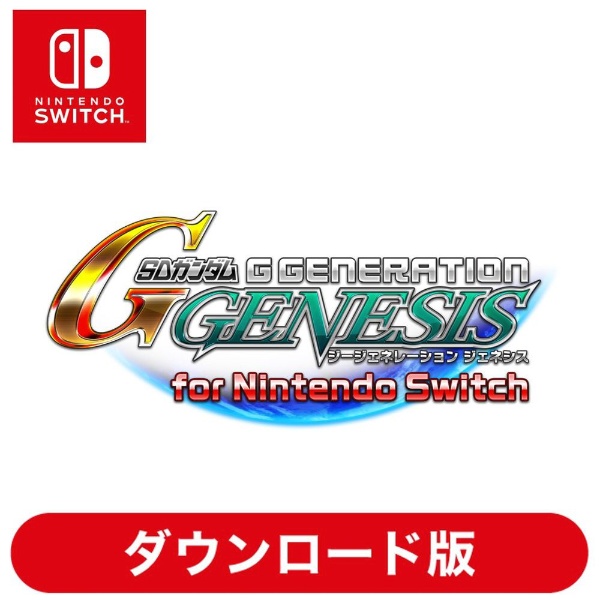 SDガンダム ジージェネレーション ジェネシス for　Nintendo Switch 【Switchソフト ダウンロード版】