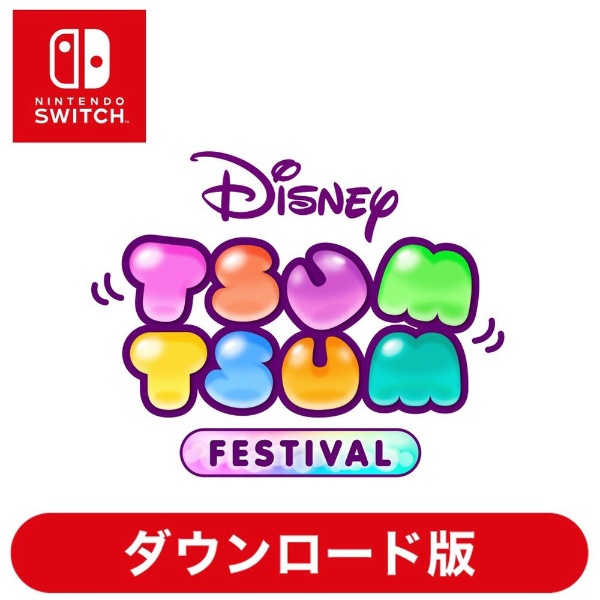 ディズニー ツムツム フェスティバル 【Switchソフト ダウンロード版】