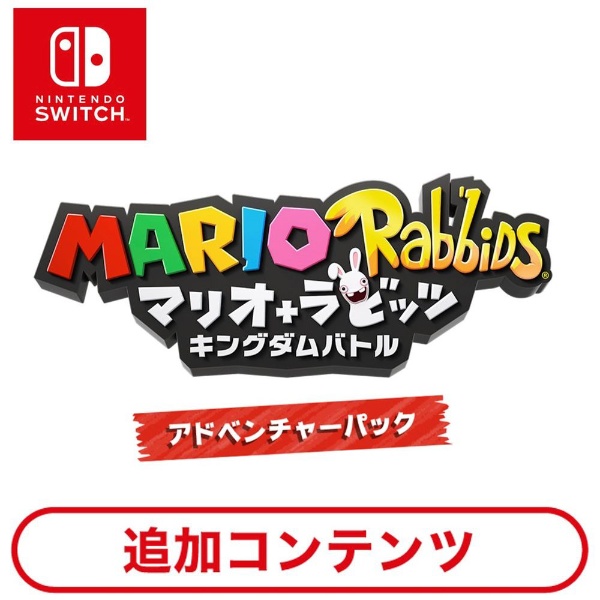 マリオ＋ラビッツ キングダムバトルの人気商品・通販・価格比較 - 価格.com