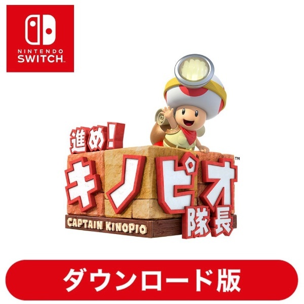 進め！キノピオ隊長 【Switchソフト ダウンロード版】 任天堂｜Nintendo 通販 | ビックカメラ.com