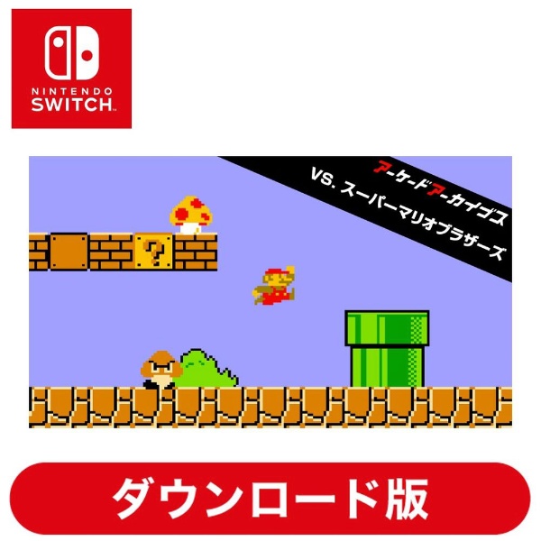 アーケードアーカイブス VS.スーパーマリオブラザーズ 【Switchソフト ダウンロード版】