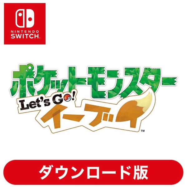 ポケットモンスター Let's Go! イーブイ 【Switchソフト ダウンロード