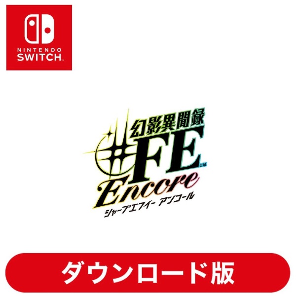 幻影異聞録♯FE Encore 【Switchソフト ダウンロード版】