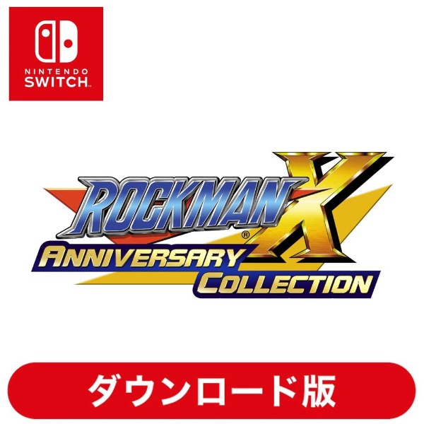 ロックマンX アニバーサリー コレクション 【Switchソフト