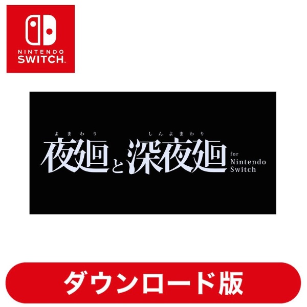 夜廻と深夜廻 for Nintendo Switch 【Switchソフト ダウンロード版】