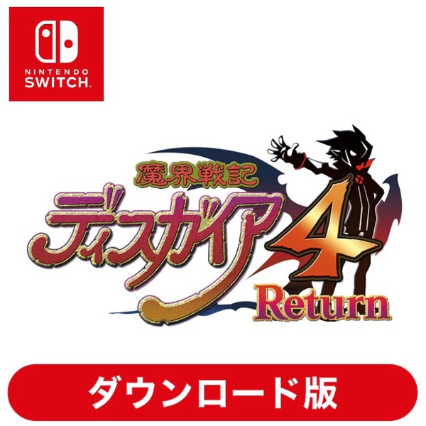 魔界戦記ディスガイア4 Return 【Switchソフト ダウンロード版】