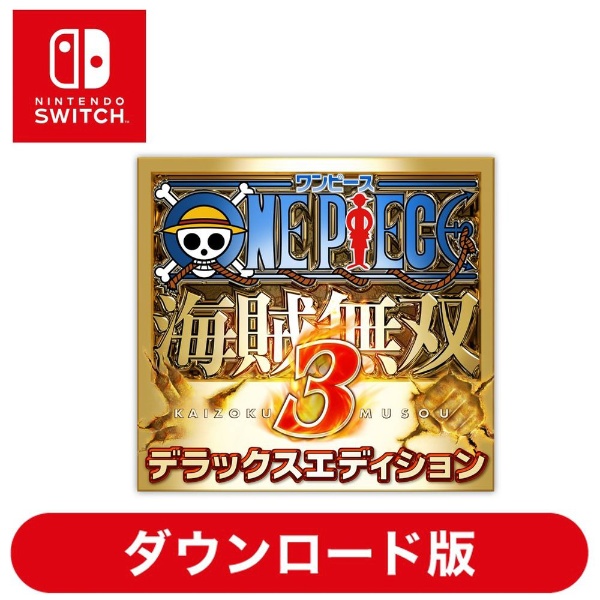 ワンピース 海賊無双3 デラックスエディション 【Switchソフト ダウンロード版】