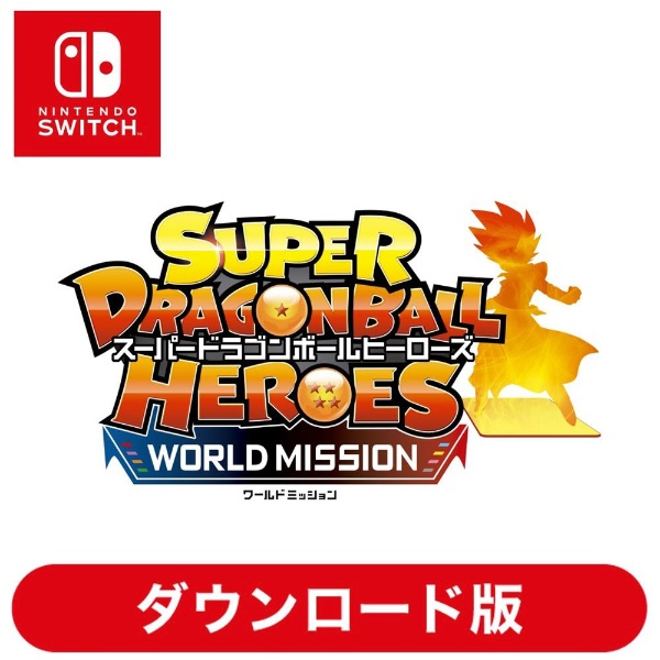 スーパードラゴンボールヒーローズ ワールドミッション 【Switchソフト ダウンロード版】