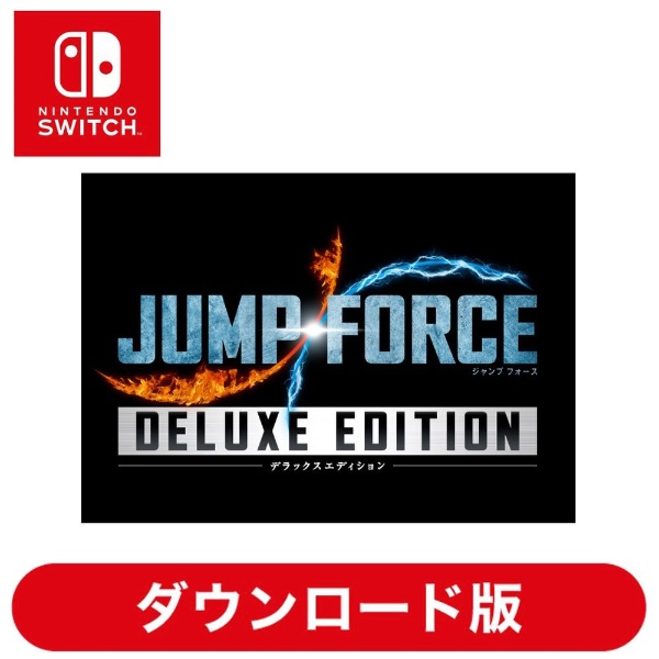 JUMP FORCE デラックスエディション 【Switchソフト ダウンロード版】