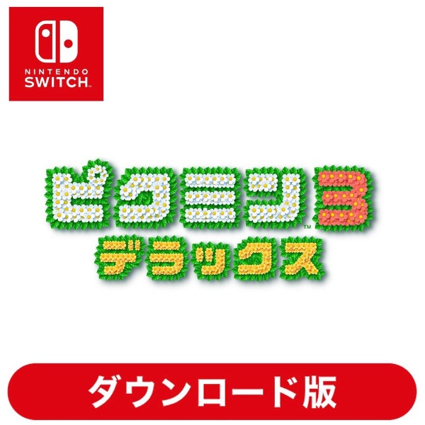 【即時発送】ピクミン3 デラックス スイッチ switch ダウンロード版
