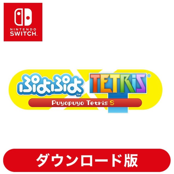 ぷよぷよTMテトリス（R）S スペシャルプライス 【Switchソフト
