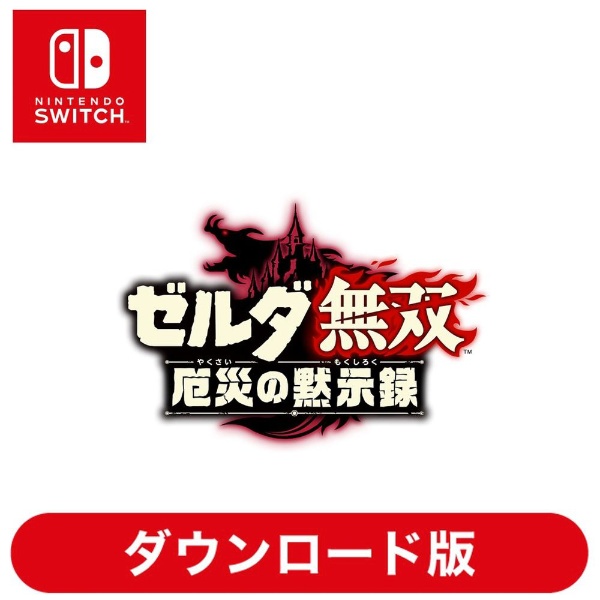 Nintendo Switch ソフト  ゼルダ無双 厄災の黙示録　新品送料無料
