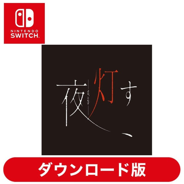 夜、灯す 【PS4】 日本一ソフトウェア｜Nippon Ichi Software 通販