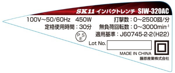 SK11 コード式インパクトレンチ SIW-320AC SK11｜エスケー11 通販
