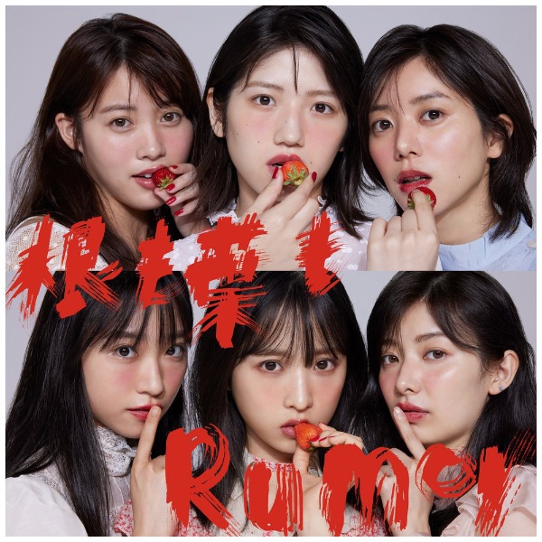 AKB48/ 根も葉もRumor Type C 通常盤 【CD】 キングレコード｜KING RECORDS 通販 | ビックカメラ.com