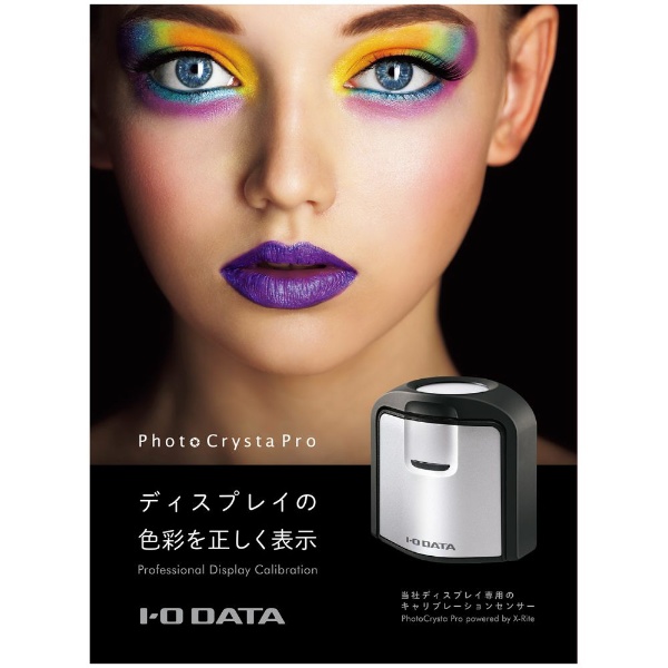 キャリブレーションセンサー「PhotoCrysta Pro」 DA-PH/CCS1 I-O DATA